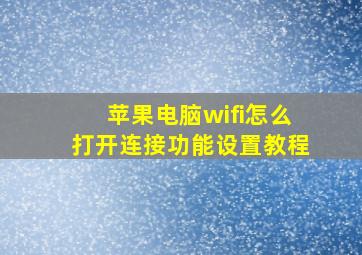 苹果电脑wifi怎么打开连接功能设置教程