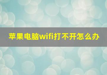 苹果电脑wifi打不开怎么办