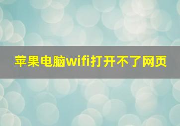 苹果电脑wifi打开不了网页