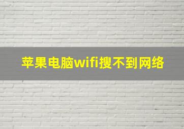 苹果电脑wifi搜不到网络