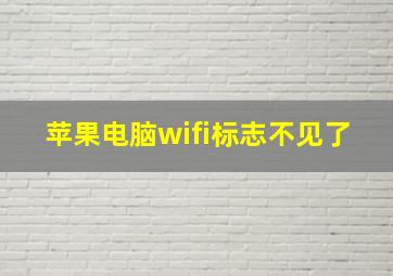 苹果电脑wifi标志不见了