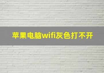 苹果电脑wifi灰色打不开