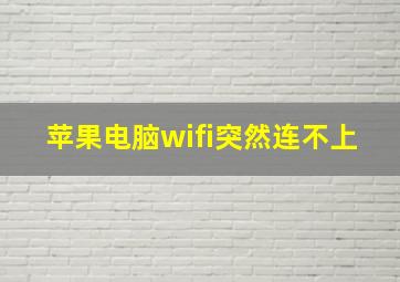 苹果电脑wifi突然连不上