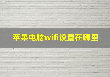 苹果电脑wifi设置在哪里