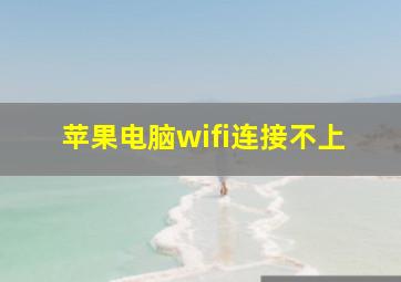 苹果电脑wifi连接不上