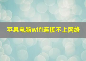 苹果电脑wifi连接不上网络