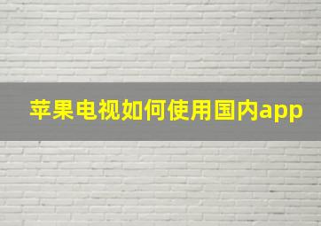 苹果电视如何使用国内app