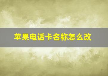 苹果电话卡名称怎么改