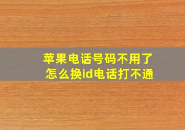 苹果电话号码不用了怎么换id电话打不通