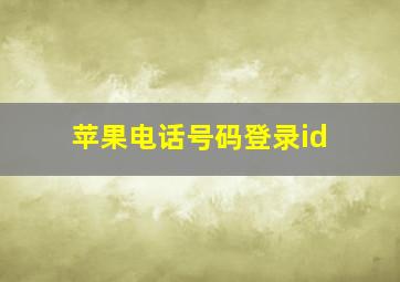 苹果电话号码登录id