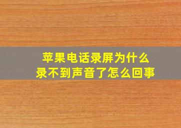 苹果电话录屏为什么录不到声音了怎么回事