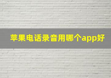 苹果电话录音用哪个app好