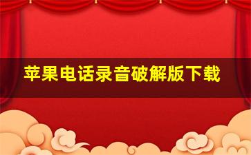 苹果电话录音破解版下载