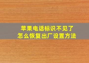 苹果电话标识不见了怎么恢复出厂设置方法