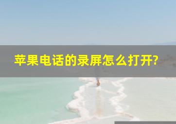 苹果电话的录屏怎么打开?