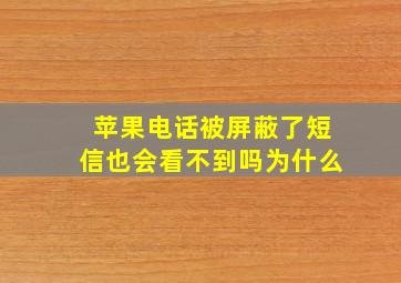 苹果电话被屏蔽了短信也会看不到吗为什么