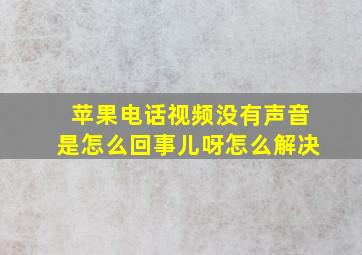 苹果电话视频没有声音是怎么回事儿呀怎么解决