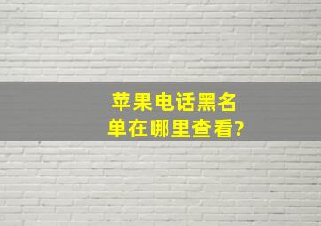 苹果电话黑名单在哪里查看?