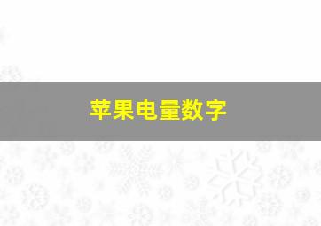 苹果电量数字