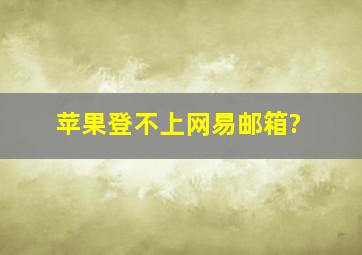 苹果登不上网易邮箱?