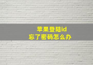 苹果登陆id忘了密码怎么办