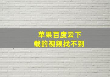 苹果百度云下载的视频找不到