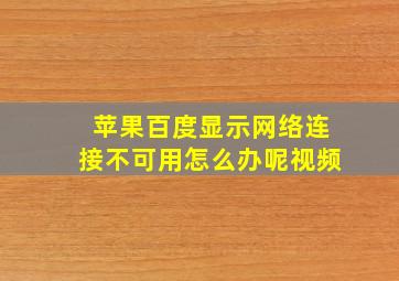 苹果百度显示网络连接不可用怎么办呢视频