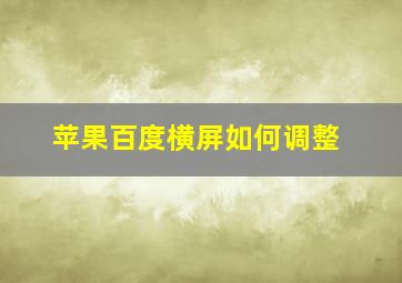 苹果百度横屏如何调整