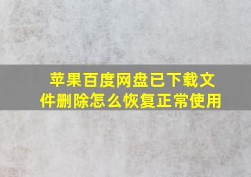 苹果百度网盘已下载文件删除怎么恢复正常使用