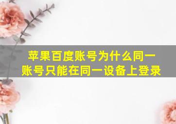 苹果百度账号为什么同一账号只能在同一设备上登录