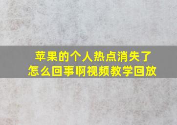 苹果的个人热点消失了怎么回事啊视频教学回放