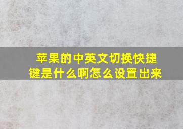 苹果的中英文切换快捷键是什么啊怎么设置出来