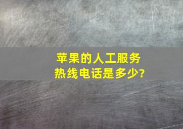 苹果的人工服务热线电话是多少?