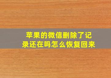 苹果的微信删除了记录还在吗怎么恢复回来