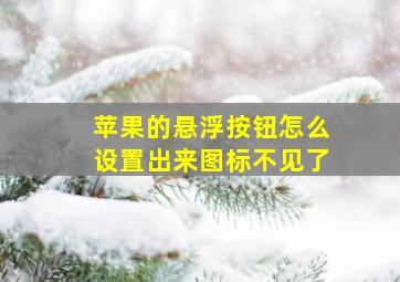 苹果的悬浮按钮怎么设置出来图标不见了