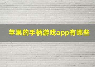 苹果的手柄游戏app有哪些