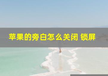 苹果的旁白怎么关闭 锁屏