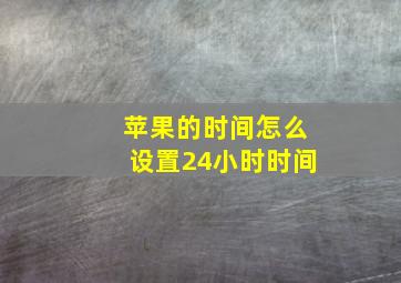 苹果的时间怎么设置24小时时间