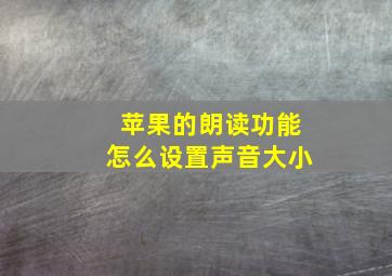 苹果的朗读功能怎么设置声音大小