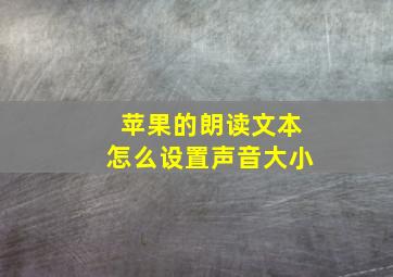 苹果的朗读文本怎么设置声音大小