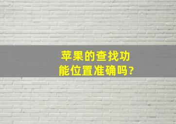 苹果的查找功能位置准确吗?