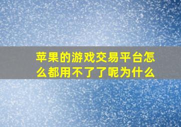 苹果的游戏交易平台怎么都用不了了呢为什么