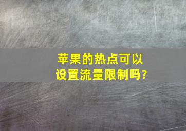 苹果的热点可以设置流量限制吗?