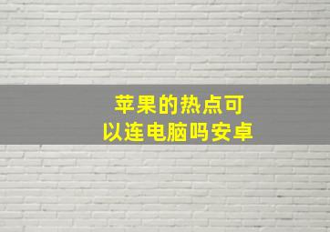 苹果的热点可以连电脑吗安卓