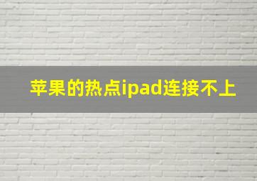 苹果的热点ipad连接不上