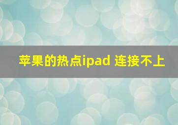 苹果的热点ipad 连接不上