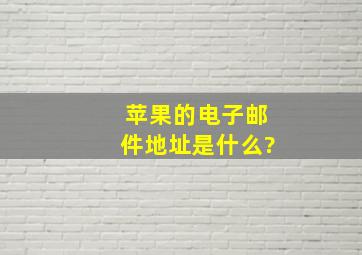 苹果的电子邮件地址是什么?