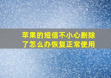 苹果的短信不小心删除了怎么办恢复正常使用