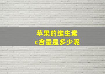 苹果的维生素c含量是多少呢