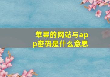 苹果的网站与app密码是什么意思